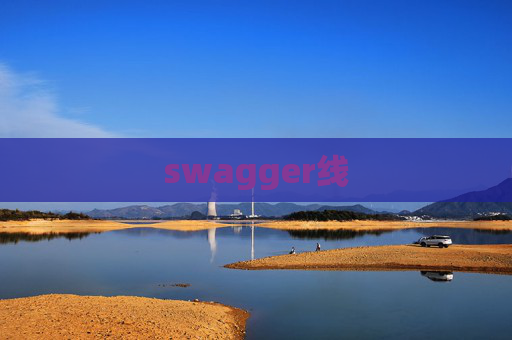 swagger线